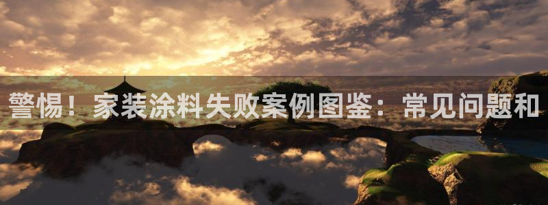 和记ag旗舰厅：警惕！家装涂料失败案例图鉴：常见问题和