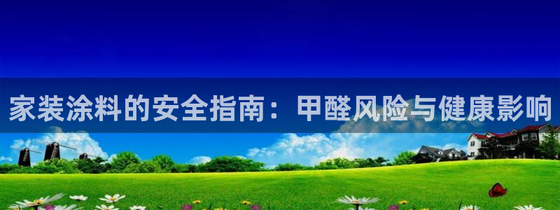 和记hj：家装涂料的安全指南：甲醛风险与健康影响
