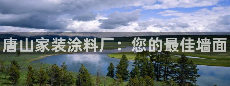 深圳和记科技有限公司：唐山家装涂料厂：您的最佳墙面