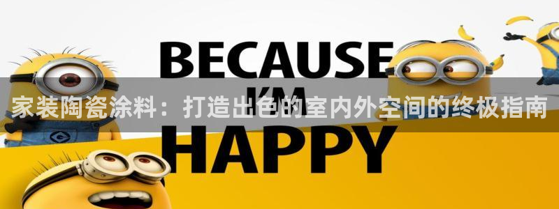和记港口：家装陶瓷涂料：打造出色的室内外空间的终极指南