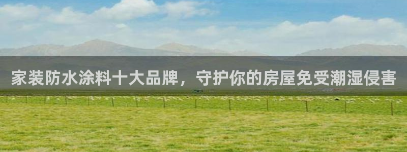 和记 首页：家装防水涂料十大品牌，守护你的房屋免受潮湿侵害