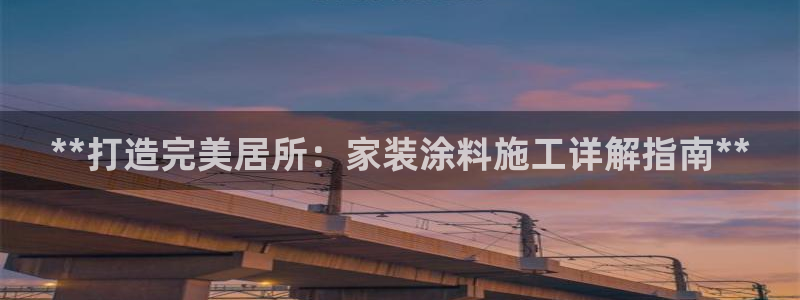 下载和记app：**打造完美居所：家装涂料施工详解指南**
