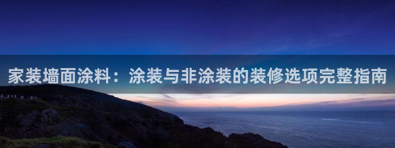 和记平台怎么样：家装墙面涂料：涂装与非涂装的装修选项完整指南