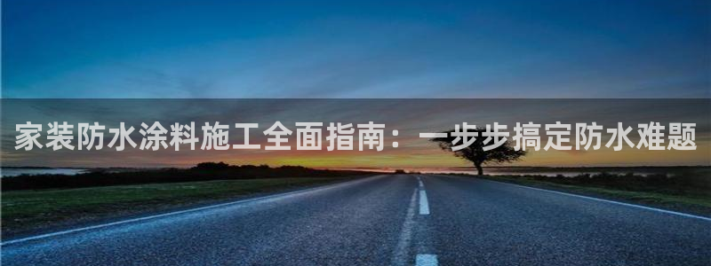 和记平台登陆：家装防水涂料施工全面指南：一步步搞定防水难题