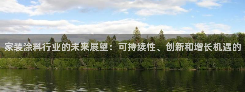 和记官网登陆：家装涂料行业的未来展望：可持续性、创新和增长机遇的