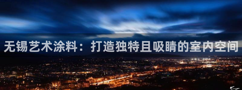 和记注册有什么送的：无锡艺术涂料：打造独特且吸睛的室内空间
