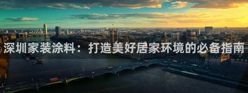 和记官方网站：深圳家装涂料：打造美好居家环境的必备指南