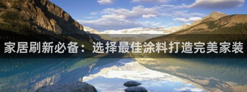 和记国际开户：家居刷新必备：选择最佳涂料打造完美家装