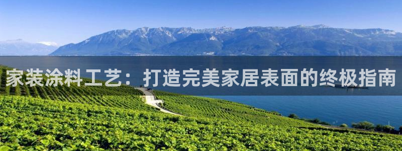和记下载：家装涂料工艺：打造完美家居表面的终极指南