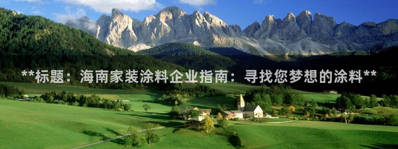 和记平台登录：**标题：海南家装涂料企业指南：寻找您梦想的涂料**