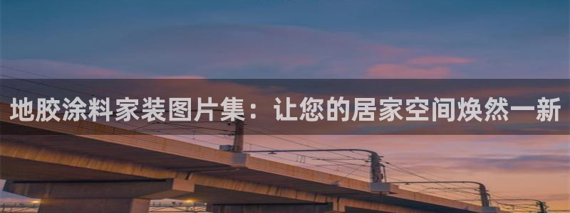 和记 中国首页：地胶涂料家装图片集：让您的居家空间焕然一新