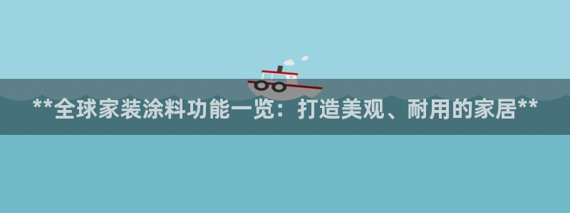 和记官方网址：**全球家装涂料功能一览：打造美观、耐用的家居**