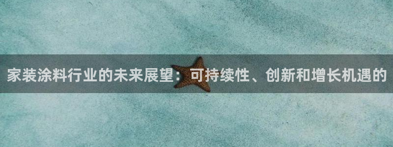 和记平台登陆：家装涂料行业的未来展望：可持续性、创新和增长机遇的