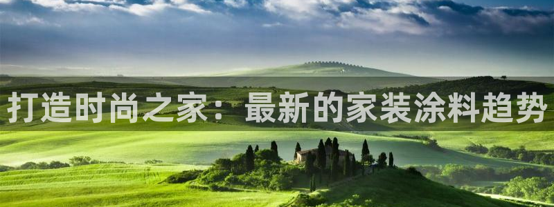 上海和记餐饮：打造时尚之家：最新的家装涂料趋势