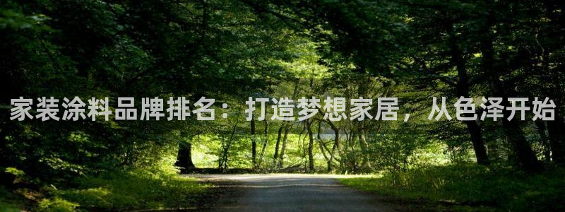 深圳和记科技有限公司：家装涂料品牌排名：打造梦想家居，从色泽开始