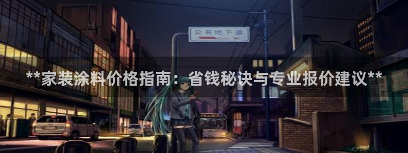 和记官方直营注册：**家装涂料价格指南：省钱秘诀与专业报价建议**