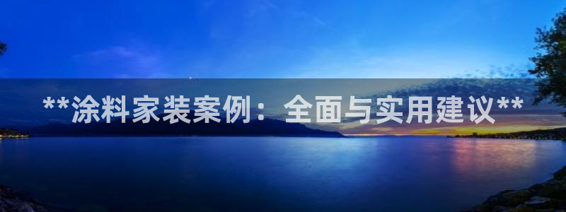 和记(福建)商贸有限公司招聘：**涂料家装案例：全面与实用建议**