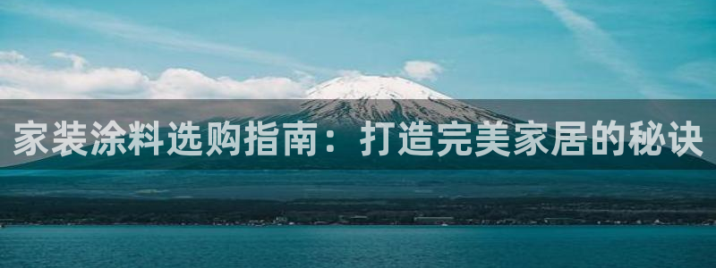 和记官方直营注册：家装涂料选购指南：打造完美家居的秘诀