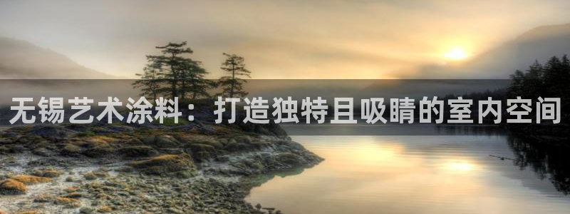 和记 中国首页：无锡艺术涂料：打造独特且吸睛的室内空间