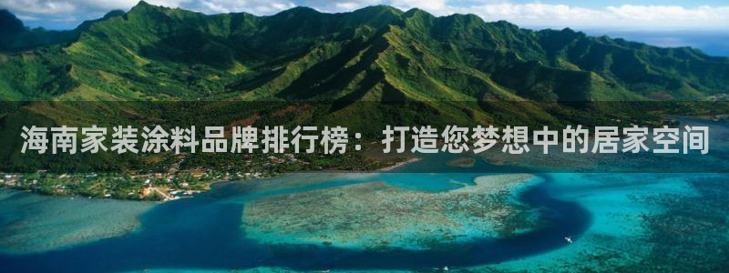 和记港口：海南家装涂料品牌排行榜：打造您梦想中的居家空间