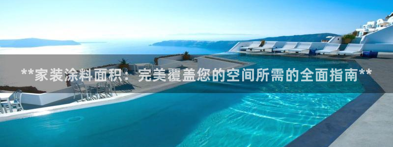 和记官网：**家装涂料面积：完美覆盖您的空间所需的全面指南**