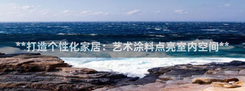 和记官网登陆：**打造个性化家居：艺术涂料点亮室内空间**