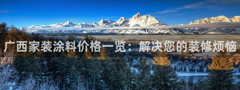 和记官方网址：广西家装涂料价格一览：解决您的装修烦恼