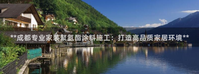和记平台官方网：**成都专业家装聚氨酯涂料施工：打造高品质家居环境**