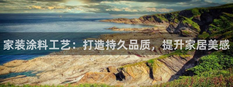 和记官网官方网站：家装涂料工艺：打造持久品质，提升家居美感