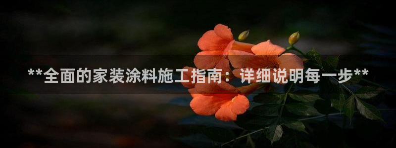 和记平台登陆：**全面的家装涂料施工指南：详细说明每一步**