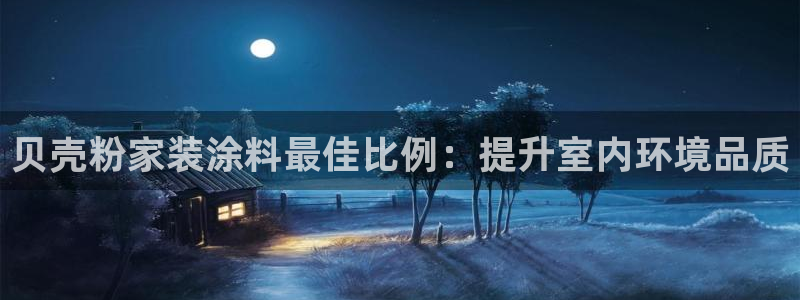 和记AG：贝壳粉家装涂料最佳比例：提升室内环境品质