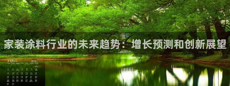 和记登陆：家装涂料行业的未来趋势：增长预测和创新展望