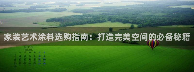 和记H88：家装艺术涂料选购指南：打造完美空间的必备秘籍