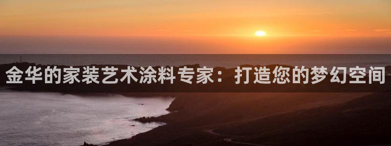 和记官方直营：金华的家装艺术涂料专家：打造您的梦幻空间
