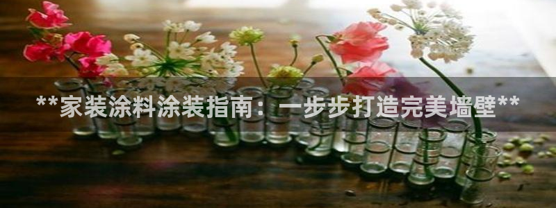 和记港口：**家装涂料涂装指南：一步步打造完美墙壁**