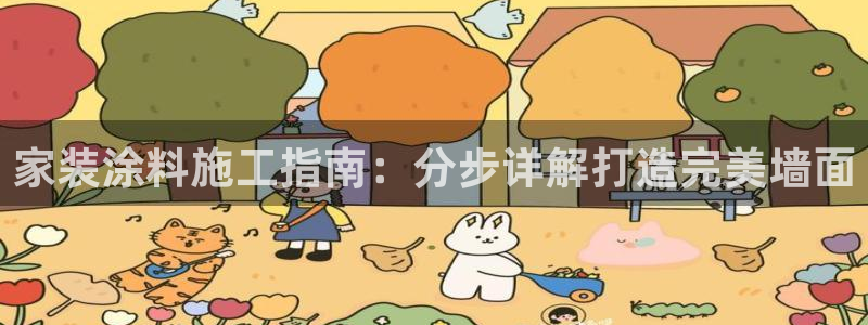 ag和记app：家装涂料施工指南：分步详解打造完美墙面