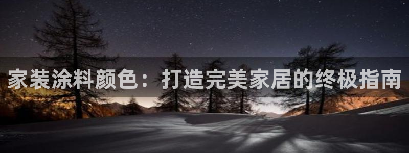 和记国际开户：家装涂料颜色：打造完美家居的终极指南