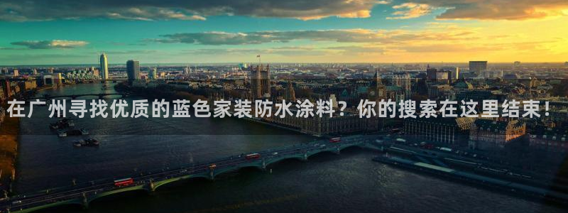 江苏和记餐饮有限公司：在广州寻找优质的蓝色家装防水涂料？你的搜索在这里结束！