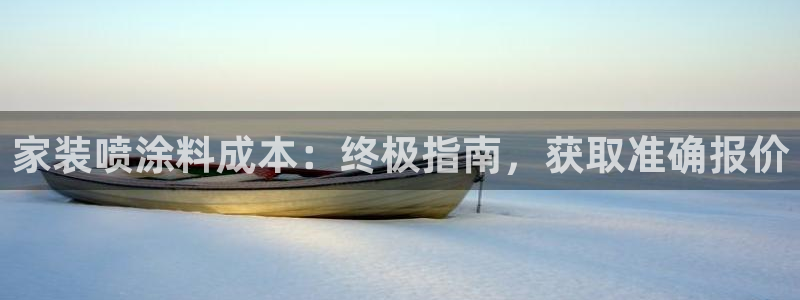 和记app官网：家装喷涂料成本：终极指南，获取准确报价