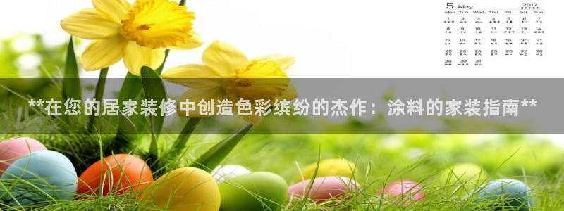 和记官方直营：**在您的居家装修中创造色彩缤纷的杰作：涂料的家装指南**