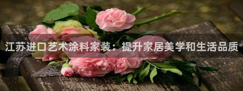 上海和记餐饮：江苏进口艺术涂料家装：提升家居美学和生活品质