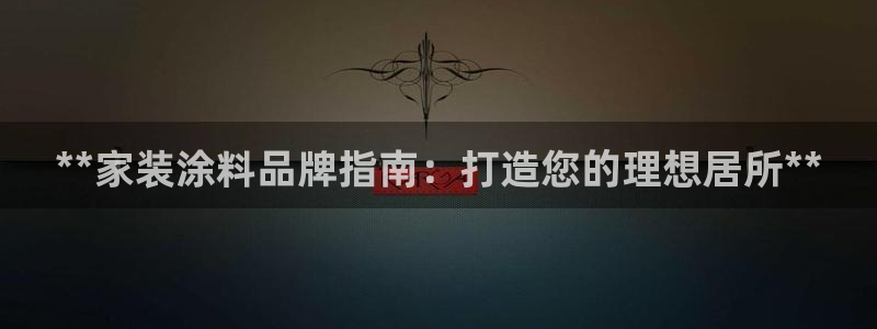 和记官网：**家装涂料品牌指南：打造您的理想居所**