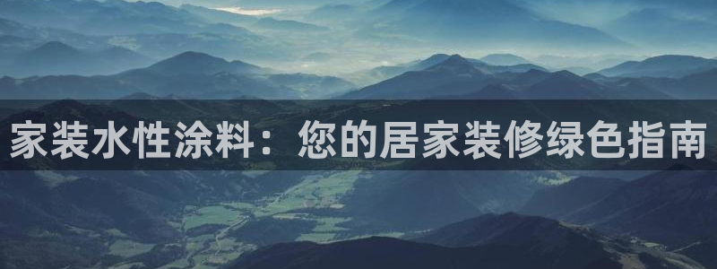 和记港口：家装水性涂料：您的居家装修绿色指南