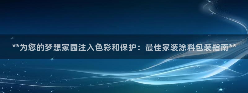 和记5g电讯：**为您的梦想家园注入色彩和保护：最佳家装涂料包装指南**