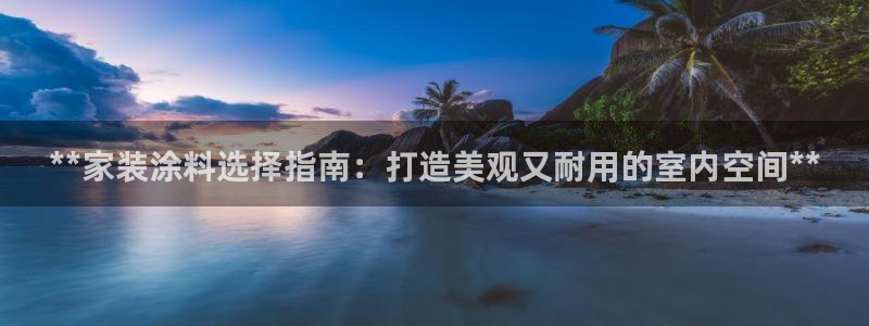 和记国际客服：**家装涂料选择指南：打造美观又耐用的室内空间**