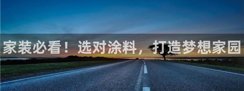 和记平台官方网：家装必看！选对涂料，打造梦想家园