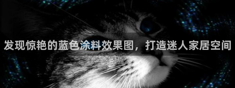 和记平台下载：发现惊艳的蓝色涂料效果图，打造迷人家居空间