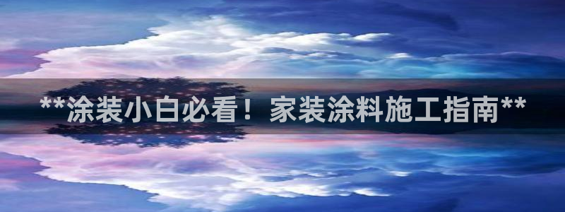 和记hj：**涂装小白必看！家装涂料施工指南**