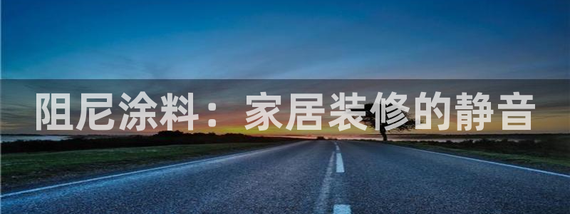 和记国际开户网站：阻尼涂料：家居装修的静音