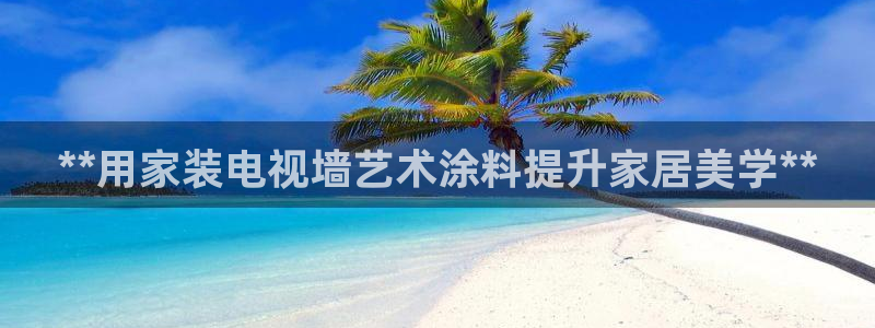 深圳和记科技有限公司：**用家装电视墙艺术涂料提升家居美学**